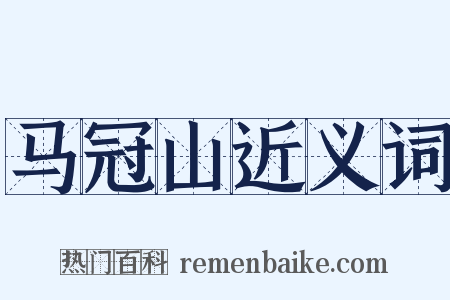 马冠山近义词是什么意思的图片